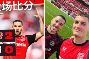 贝博官方平台关于赛后突围战来临，勒沃库森围绕西甲刷新队史纪录，媒体盛赞，训练强度明显提升的信息